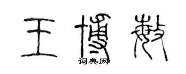 陳聲遠王博敏篆書個性簽名怎么寫