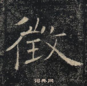 褚遂良雁塔聖教序中徵的寫法