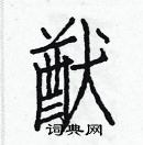 白克儉寫的硬筆楷書猷