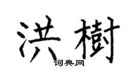 何伯昌洪樹楷書個性簽名怎么寫