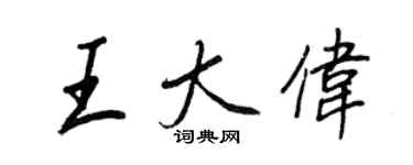 王正良王大偉行書個性簽名怎么寫