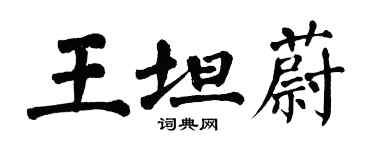 翁闓運王坦蔚楷書個性簽名怎么寫