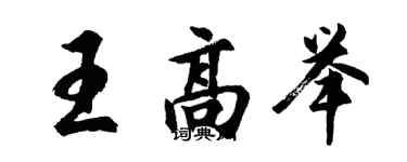 胡問遂王高舉行書個性簽名怎么寫