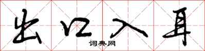 曾慶福出口入耳行書怎么寫