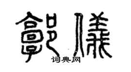 曾慶福郭儀篆書個性簽名怎么寫