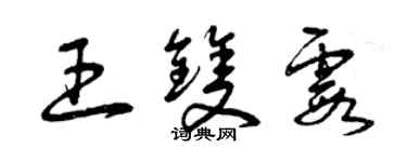 曾慶福王雙霞草書個性簽名怎么寫