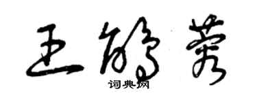 曾慶福王鵑蓉草書個性簽名怎么寫