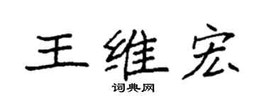 袁強王維宏楷書個性簽名怎么寫