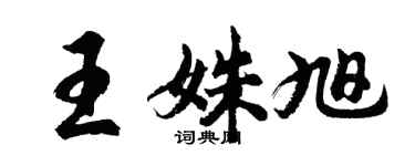 胡問遂王姝旭行書個性簽名怎么寫