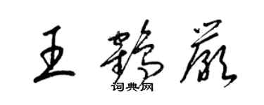 梁錦英王鶴嚴草書個性簽名怎么寫