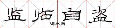 范連陞監臨自盜隸書怎么寫