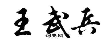 胡問遂王武兵行書個性簽名怎么寫