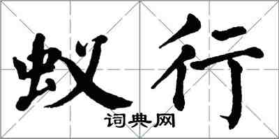 翁闓運蟻行楷書怎么寫