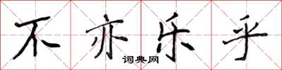 侯登峰不亦樂乎楷書怎么寫