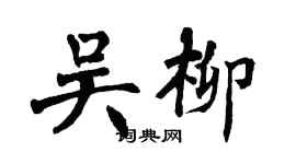 翁闓運吳柳楷書個性簽名怎么寫