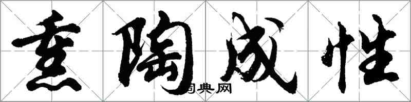 胡問遂薰陶成性行書怎么寫