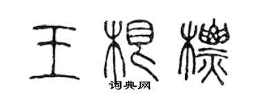 陳聲遠王根標篆書個性簽名怎么寫