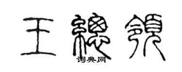 陳聲遠王總領篆書個性簽名怎么寫