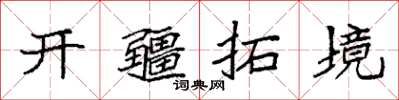 袁強開疆拓境楷書怎么寫
