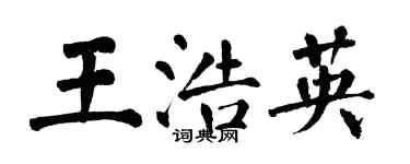 翁闓運王浩英楷書個性簽名怎么寫