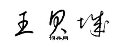 梁錦英王貝城草書個性簽名怎么寫