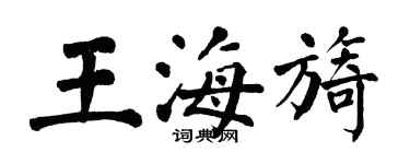 翁闓運王海旖楷書個性簽名怎么寫