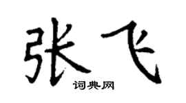 丁謙張飛楷書個性簽名怎么寫
