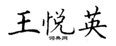 丁謙王悅英楷書個性簽名怎么寫