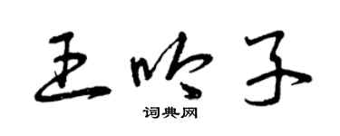 曾慶福王吟子草書個性簽名怎么寫