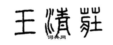 曾慶福王清莊篆書個性簽名怎么寫
