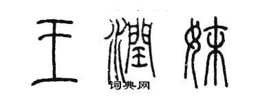 陳墨王潤妹篆書個性簽名怎么寫