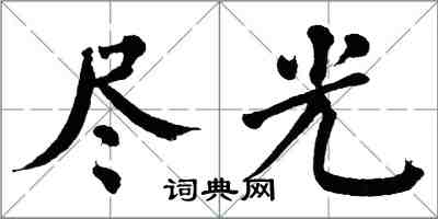 翁闓運盡光楷書怎么寫