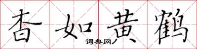黃華生杳如黃鶴楷書怎么寫