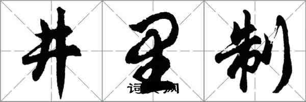 胡問遂井裡制行書怎么寫