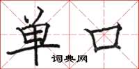 駱恆光單口楷書怎么寫