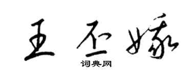 梁錦英王丕娥草書個性簽名怎么寫