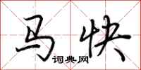 荊霄鵬馬快行書怎么寫