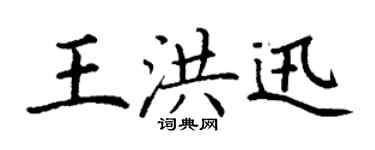 丁謙王洪迅楷書個性簽名怎么寫