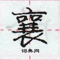 龐中華寫的硬筆行書襄