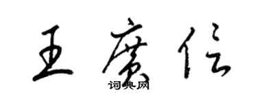 梁錦英王廣信草書個性簽名怎么寫