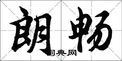 胡問遂朗暢行書怎么寫