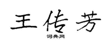 袁強王傳芳楷書個性簽名怎么寫