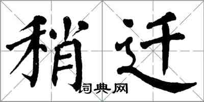 翁闓運稍遷楷書怎么寫