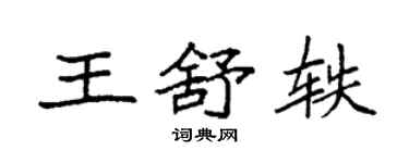 袁強王舒軼楷書個性簽名怎么寫
