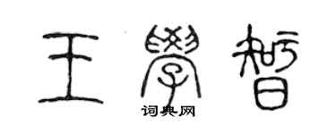 陳聲遠王學智篆書個性簽名怎么寫