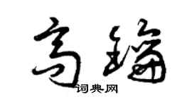 曾慶福高鑰草書個性簽名怎么寫