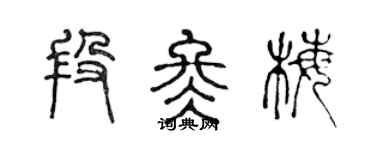陳聲遠段冬梅篆書個性簽名怎么寫