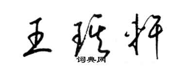 梁錦英王琪軒草書個性簽名怎么寫