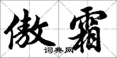 胡問遂傲霜行書怎么寫