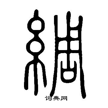 說文解字寫的綢